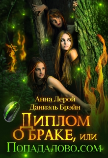 Книга. "Диплом о браке, или Попадалово.com" читать онлайн