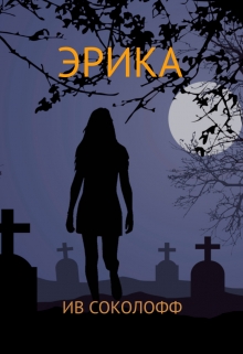 Книга. "Эрика" читать онлайн