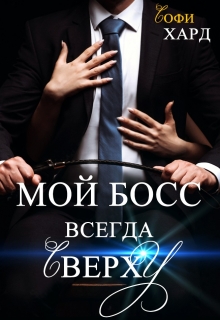 Книга. "Мой босс всегда сверху" читать онлайн