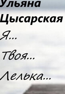 Книга. "Я... Твоя... Лелька..." читать онлайн