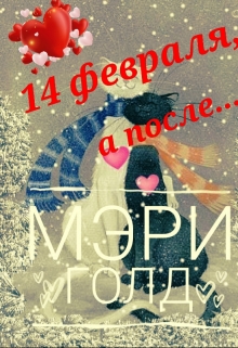 Книга. "14 февраля, а после..." читать онлайн