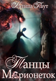 Книга. "Танцы Марионеток" читать онлайн