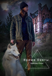 Книга. "Время Охоты в Академии Магии." читать онлайн