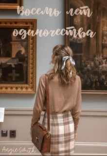 Книга. "Восемь лет одиночества" читать онлайн