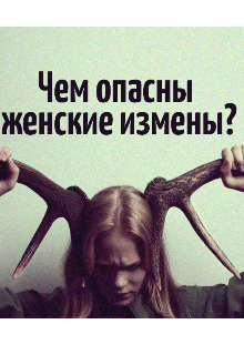 Книга. "Чем опасны женские измены?" читать онлайн