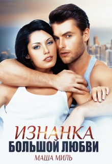 Книга. "Изнанка большой любви" читать онлайн