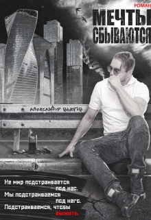 Книга. "Мечты Сбываются" читать онлайн