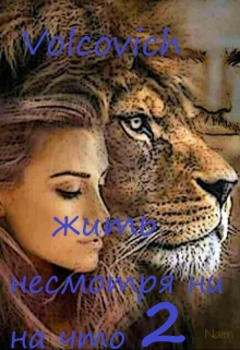 Книга. "Жить несмотря ни на что 2" читать онлайн