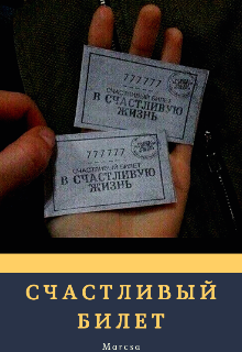 Книга. "Счастливый билет" читать онлайн