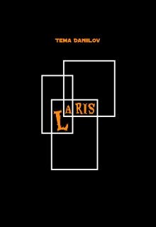 Книга. "L.A.R.I.S. : Странные книги" читать онлайн