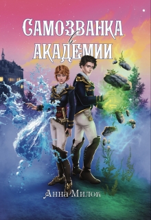 Книга. "Самозванка в академии" читать онлайн