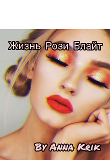 Книга. "Жизнь Рози Блайт" читать онлайн