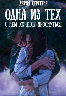 Книга. "Одна из тех, с кем хочется проснуться" читать онлайн