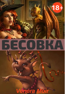 Книга. "Бесовка" читать онлайн
