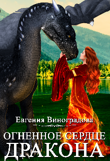 Книга. "Огненное сердце дракона " читать онлайн