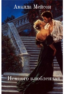 Книга. "Немного влюбленная" читать онлайн