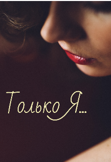 Книга. "Только Я..." читать онлайн