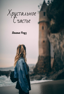 Книга. "Хрустальное счастье" читать онлайн