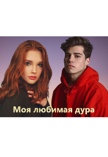 Книга. "Моя любимая дура" читать онлайн