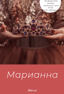 Книга. "Марианна" читать онлайн