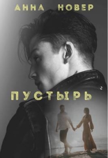 Книга. "Пустырь Часть 1" читать онлайн
