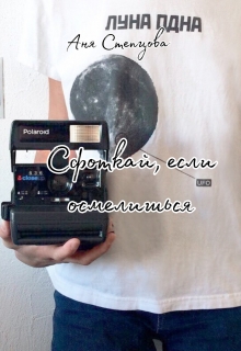 Книга. "Сфоткай, если осмелишься" читать онлайн