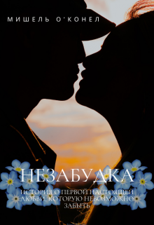 Книга. "Незабудка" читать онлайн