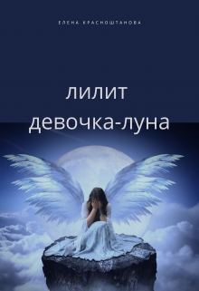 Книга. "Лилит. Девочка-луна" читать онлайн
