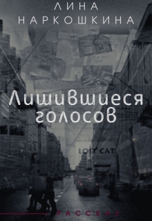 Книга. "Лишившиеся голосов" читать онлайн