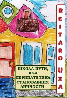 Книга. "Школа Пути, Или Перипатетика Становления Личности" читать онлайн