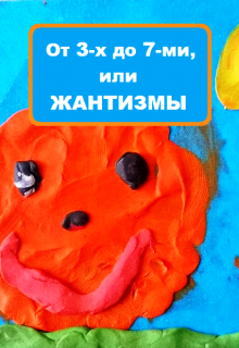 Книга. "0т 3-х до 7-ми, или Жантизмы весёлые и не очень." читать онлайн