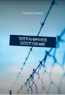 Книга. "Пограничное состояние" читать онлайн