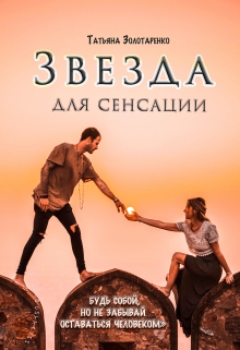 Книга. "Звезда для сенсации" читать онлайн