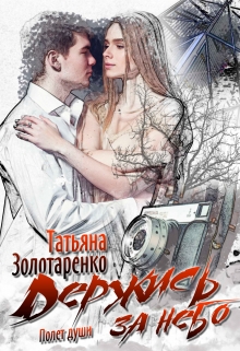 Книга. "Держись за Небо. Полёт души" читать онлайн