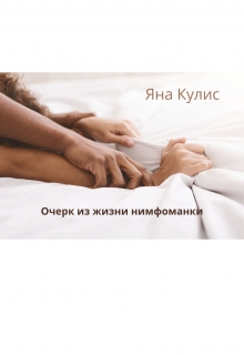 Книга. "Очерк из жизни нимформанки" читать онлайн