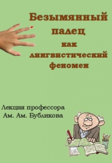 Книга. "Безымянный палец как лингвистический феномен" читать онлайн