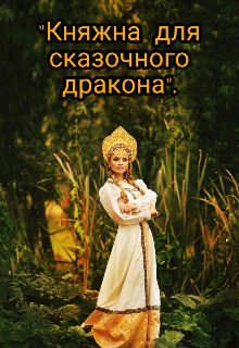 Книга. ""Княжна для сказочного дракона"." читать онлайн
