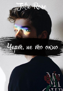 Книга. "Черт, не то окно" читать онлайн