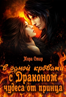 Книга. "В одной кровати с драконом. Чудеса от принца" читать онлайн