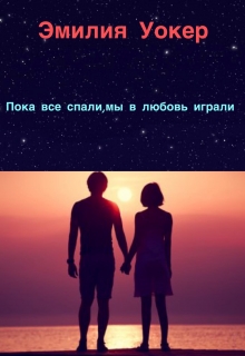 Книга. "Пока все спали,мы в любовь играли" читать онлайн
