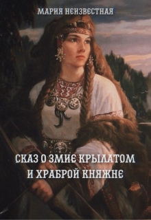 Книга. "Сказ о змие крылатом и храброй княжне" читать онлайн