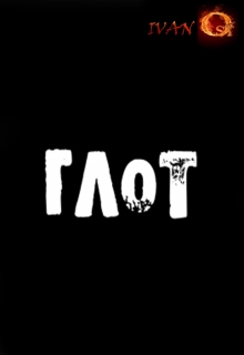 Книга. "Глот" читать онлайн