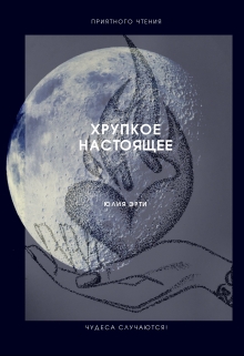 Книга. "Хрупкое Настоящее" читать онлайн