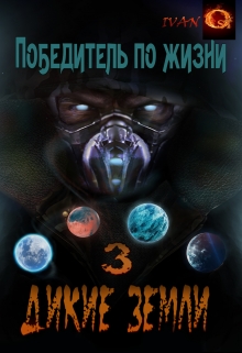 Книга. "Победитель по жизни 3. Дикие земли." читать онлайн