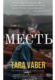 Книга. "Месть " читать онлайн
