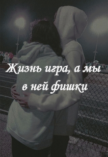 Книга. "Жизнь игра, а мы в фишки" читать онлайн