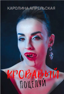 Книга. "Кровавый поцелуй" читать онлайн