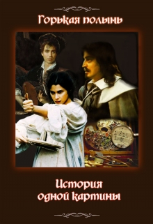 Книга. "Горькая полынь. История одной картины" читать онлайн
