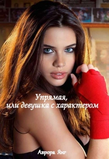 Книга. "Упрямая, или девушка с характером" читать онлайн