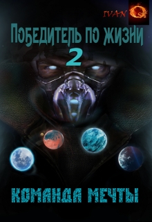 Книга. "Победитель по жизни 2. Команда мечты" читать онлайн